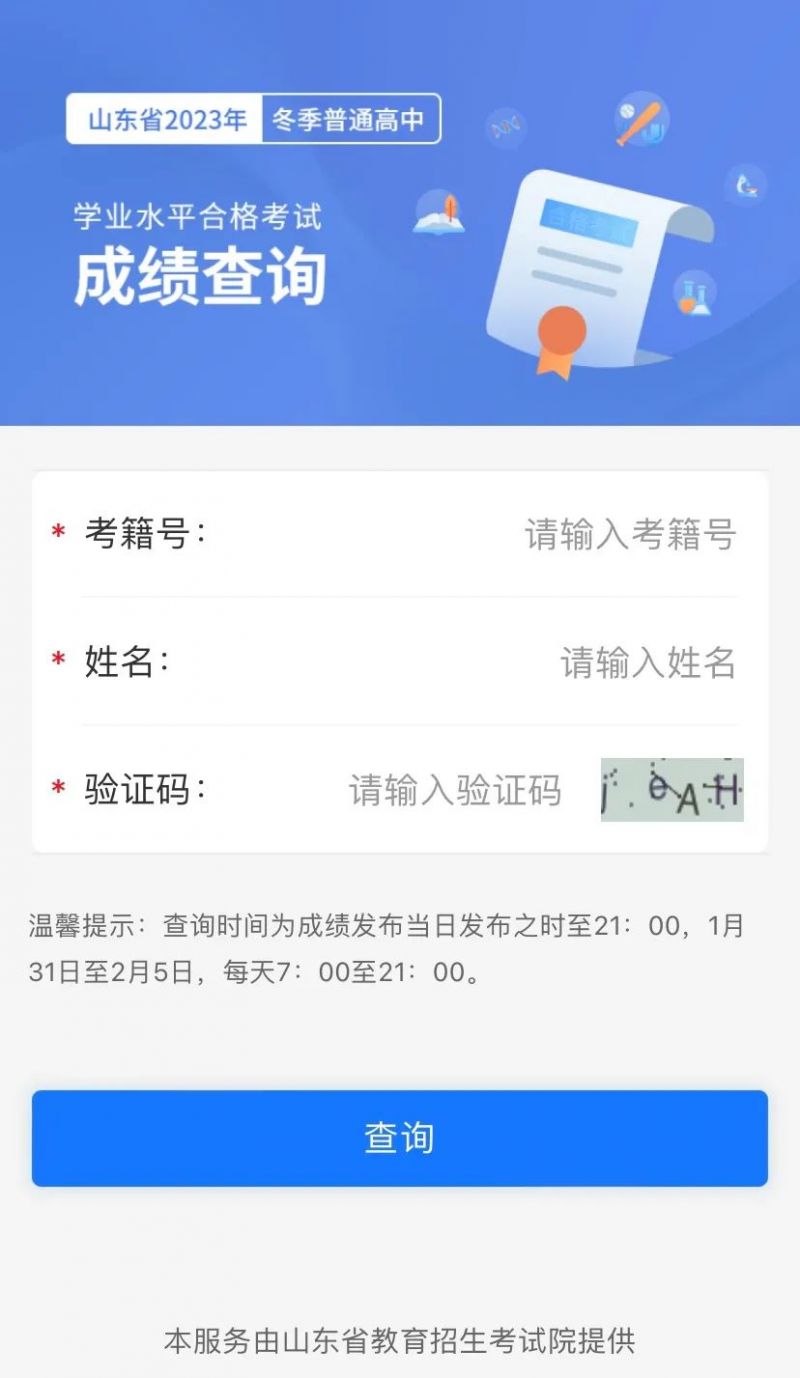 山东省学生考试网成绩查询系统详解