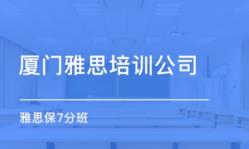 厦门环球雅思培训学费详解