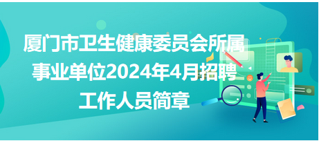 厦门卫生人才招聘网——医疗领域的人才宝库