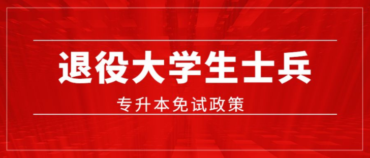 山东退役士兵专升本，开启人生新篇章的阶梯