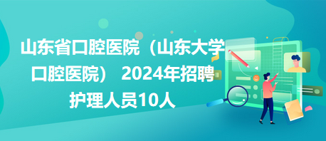 山东医院人才招聘信息网——探寻医疗领域的人才宝库